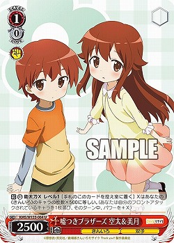 嘘つきブラザーズ 空太&美月 【KMS/W133-064U】